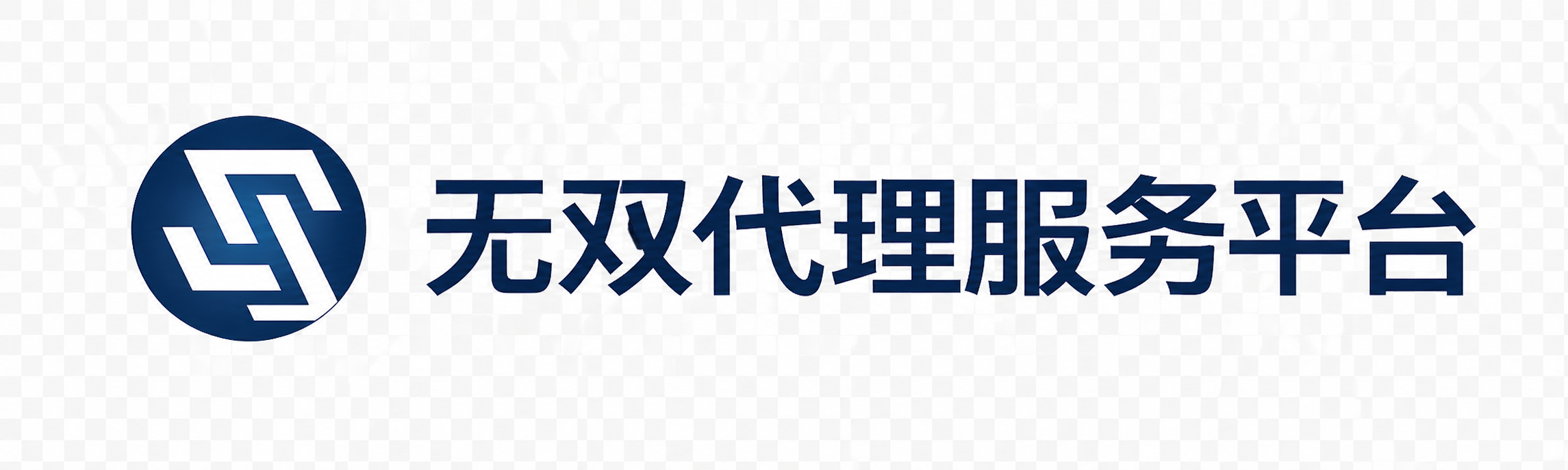 无双代理服务平台